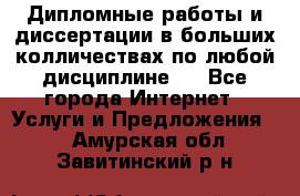 Дипломные работы и диссертации в больших колличествах по любой дисциплине.  - Все города Интернет » Услуги и Предложения   . Амурская обл.,Завитинский р-н